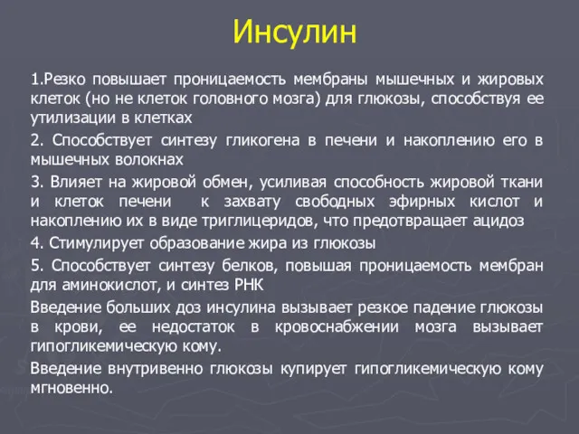 Инсулин 1.Резко повышает проницаемость мембраны мышечных и жировых клеток (но