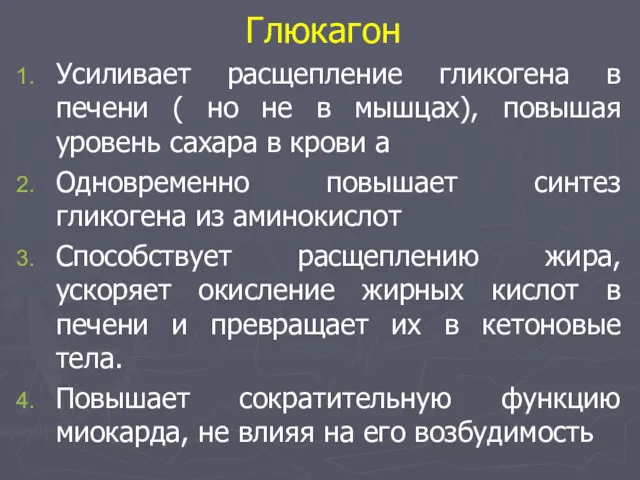 Глюкагон Усиливает расщепление гликогена в печени ( но не в