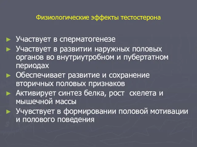 Физиологические эффекты тестостерона Участвует в сперматогенезе Участвует в развитии наружных