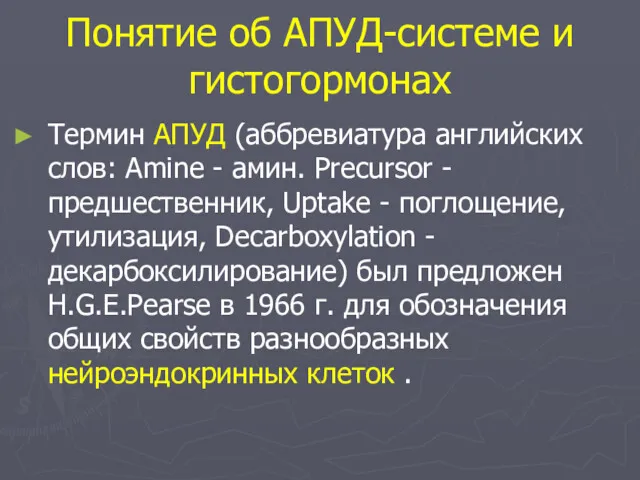 Понятие об АПУД-системе и гистогормонах Термин АПУД (аббревиатура английских слов: