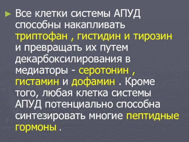 Все клетки системы АПУД способны накапливать триптофан , гистидин и