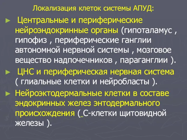 Локализация клеток системы АПУД: Центральные и периферические нейроэндокринные органы (гипоталамус