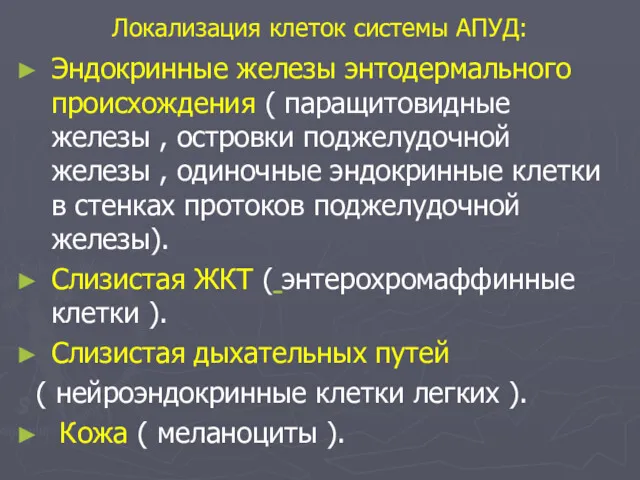 Локализация клеток системы АПУД: Эндокринные железы энтодермального происхождения ( паращитовидные