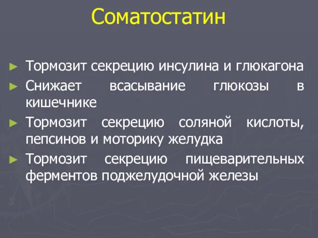 Соматостатин Тормозит секрецию инсулина и глюкагона Снижает всасывание глюкозы в