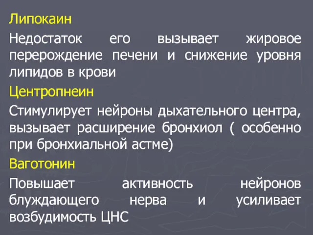 Липокаин Недостаток его вызывает жировое перерождение печени и снижение уровня