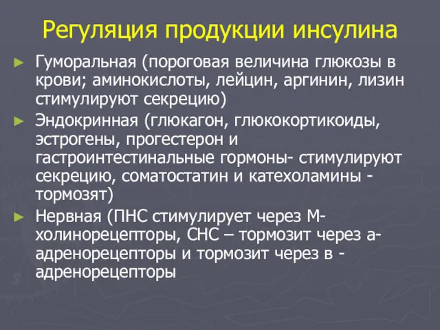 Регуляция продукции инсулина Гуморальная (пороговая величина глюкозы в крови; аминокислоты,