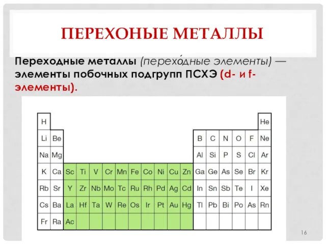 ПЕРЕХОНЫЕ МЕТАЛЛЫ Переходные металлы (перехо́дные элементы) — элементы побочных подгрупп ПСХЭ (d- и f-элементы).