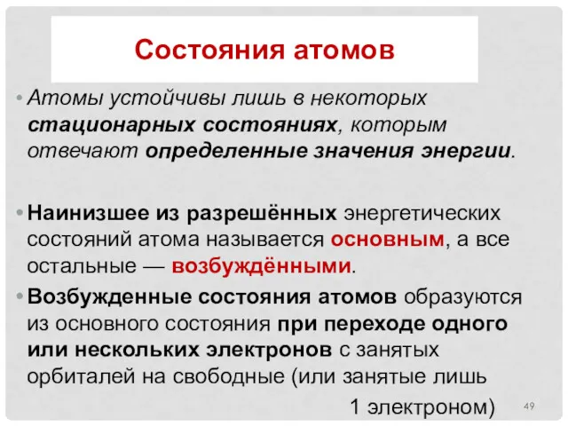 Атомы устойчивы лишь в некоторых стационарных состояниях, которым отвечают определенные значения энергии. Наинизшее