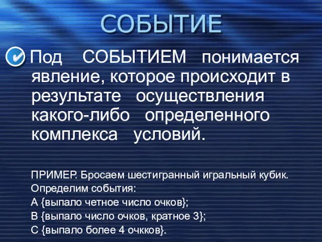 СОБЫТИЕ Под СОБЫТИЕМ понимается явление, которое происходит в результате осуществления