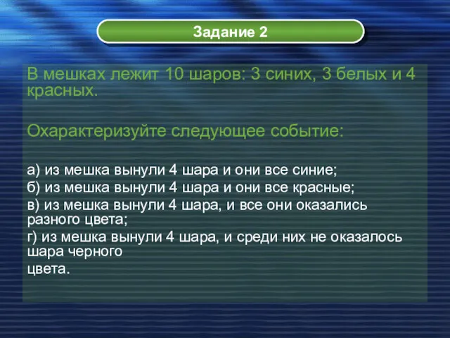 Задание 2 В мешках лежит 10 шаров: 3 синих, 3 белых и 4