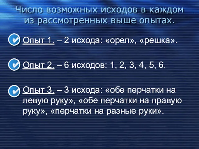 Число возможных исходов в каждом из рассмотренных выше опытах. Опыт 1. – 2