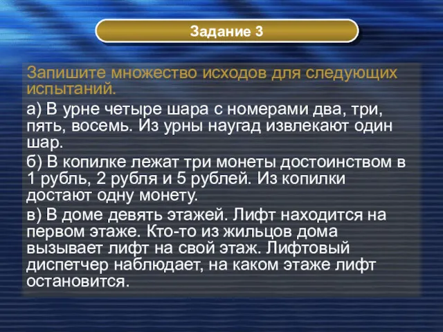 Запишите множество исходов для следующих испытаний. а) В урне четыре шара с номерами