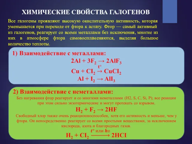 ХИМИЧЕСКИЕ СВОЙСТВА ГАЛОГЕНОВ Все галогены проявляют высокую окислительную активность, которая