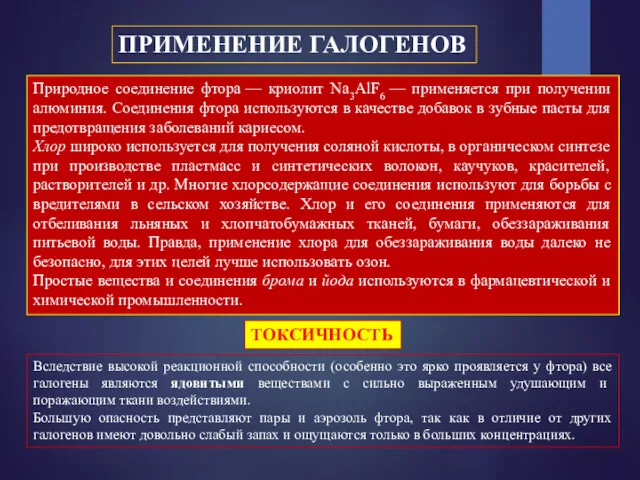 ПРИМЕНЕНИЕ ГАЛОГЕНОВ Природное соединение фтора — криолит Na3AlF6 — применяется