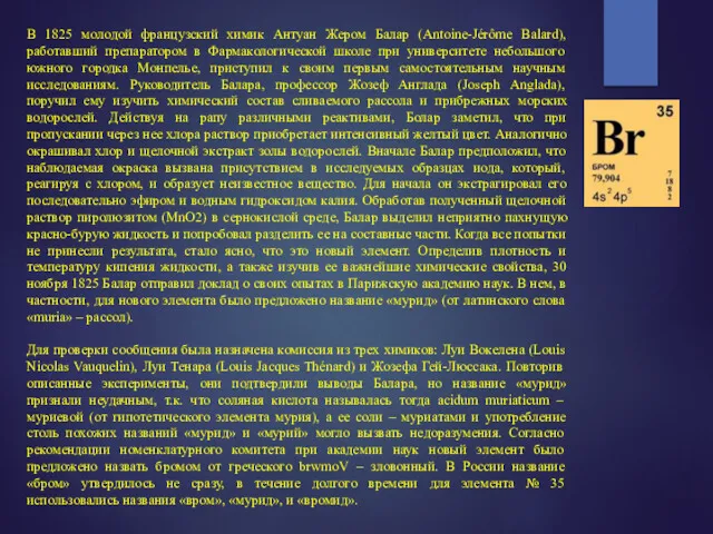 В 1825 молодой французский химик Антуан Жером Балар (Antoine-Jérôme Balard),