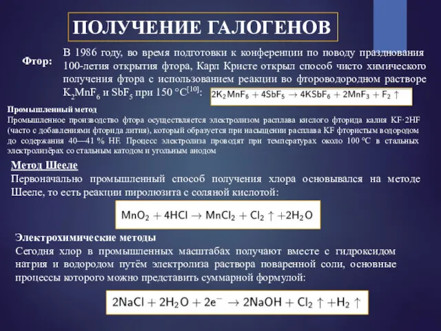 ПОЛУЧЕНИЕ ГАЛОГЕНОВ Фтор: В 1986 году, во время подготовки к