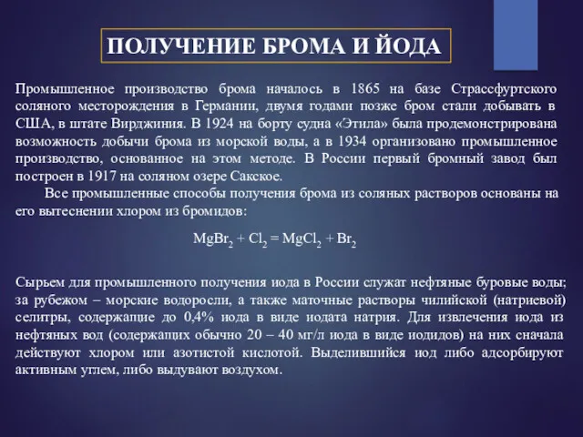 ПОЛУЧЕНИЕ БРОМА И ЙОДА Промышленное производство брома началось в 1865