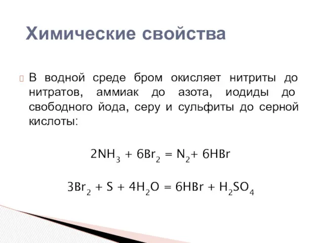 В водной среде бром окисляет нитриты до нитратов, аммиак до