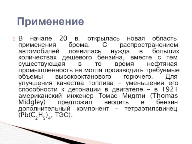 В начале 20 в. открылась новая область применения брома. С