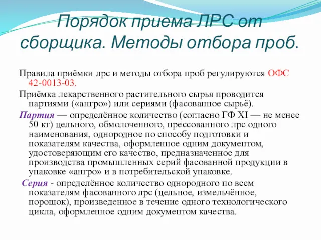 Порядок приема ЛРС от сборщика. Методы отбора проб. Правила приёмки