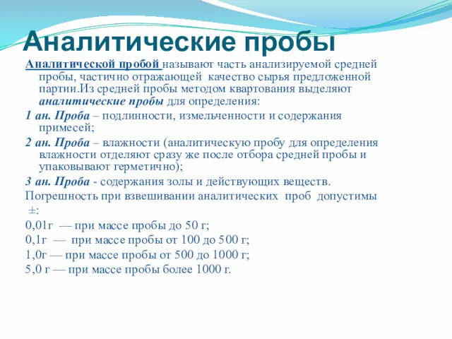 Аналитические пробы Аналитической пробой называют часть анализируемой средней пробы, частично