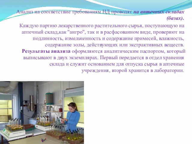 Анализ на соответствие требованиям НД проводят на аптечных складах (базах).