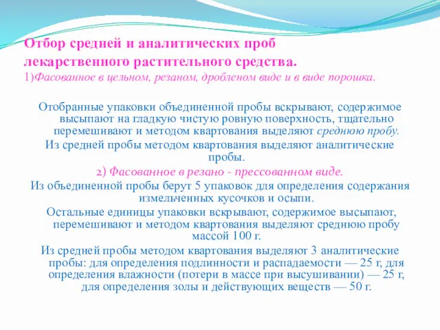 Отбор средней и аналитических проб лекарственного растительного средства. 1)Фасованное в