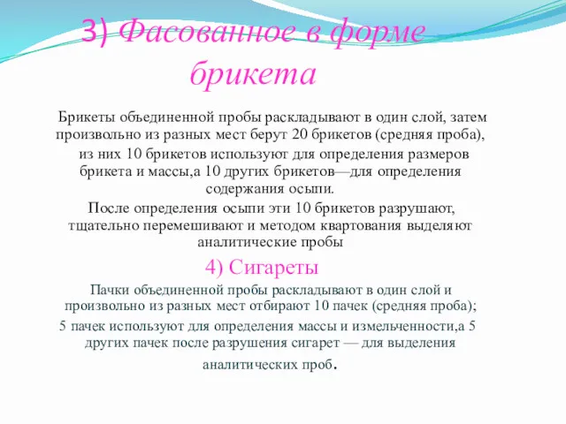 3) Фасованное в форме брикета Брикеты объ­единенной пробы раскладывают в