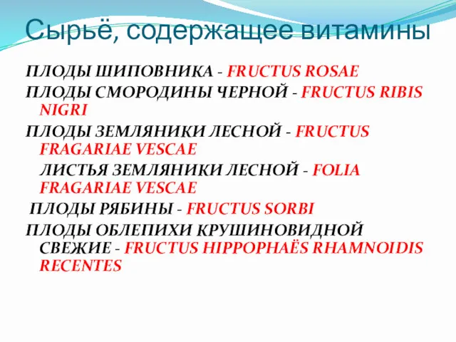 Сырьё, содержащее витамины ПЛОДЫ ШИПОВНИКА - FRUCTUS ROSAE ПЛОДЫ СМОРОДИНЫ