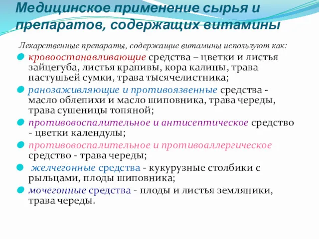 Медицинское применение сырья и препаратов, содержащих витамины Лекарственные препараты, содержащие