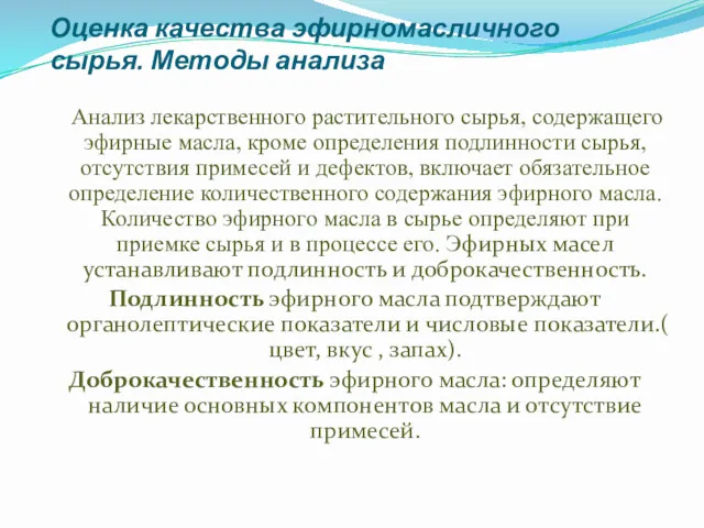 Оценка качества эфирномасличного сырья. Методы анализа Анализ лекарственного растительного сырья,