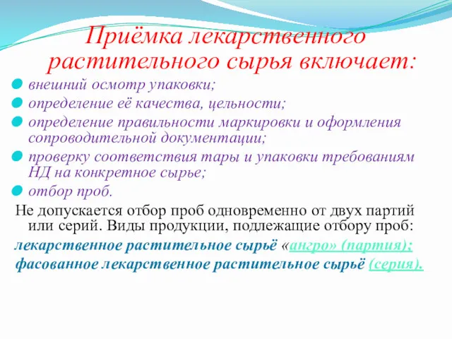 Приёмка лекарственного растительного сырья включает: внешний осмотр упаковки; определение её