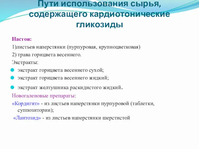 Пути использования сырья, содержащего кардиотонические гликозиды Настои: 1)листьев наперстянки (пурпуровая,