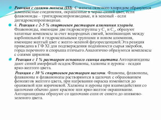 Реакция с солями железа (III). С железа окисного хлоридом образуются