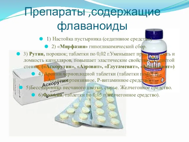 Препараты ,содержащие флаваноиды 1) Настойка пустырника (седативное средство) 2) «Мирфазин»