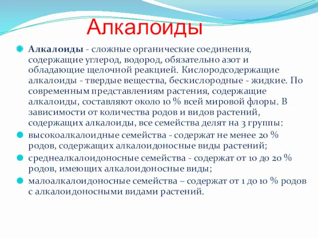 Алкалоиды Алкалоиды - сложные органические соединения, содержащие углерод, водород, обязательно