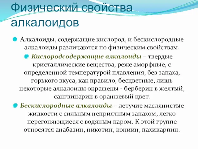 Физический свойства алкалоидов Алкалоиды, содержащие кислород, и бескислородные алкалоиды различаются