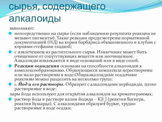 Качественные реакции сырья, содержащего алкалоиды выполняют: непосредственно на сырье (если