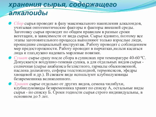 Особенности сбора, сушки и хранения сырья, содержащего алкалоиды Сбор сырья