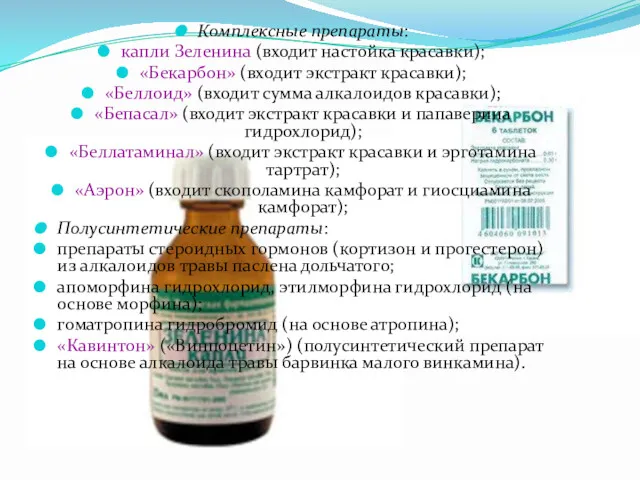 Комплексные препараты: капли Зеленина (входит настойка красавки); «Бекарбон» (входит экстракт