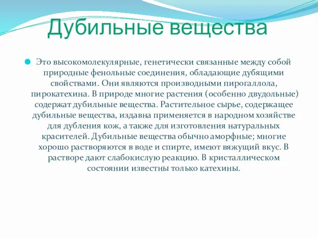 Дубильные вещества Это высокомолекулярные, генетически связанные между собой природные фенольные