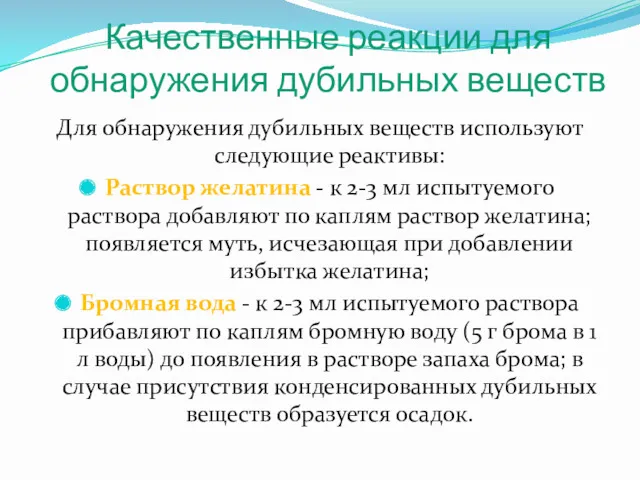 Качественные реакции для обнаружения дубильных веществ Для обнаружения дубильных веществ