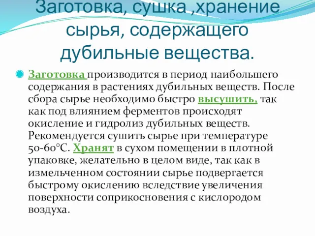 Заготовка, сушка ,хранение сырья, содержащего дубильные вещества. Заготовка производится в