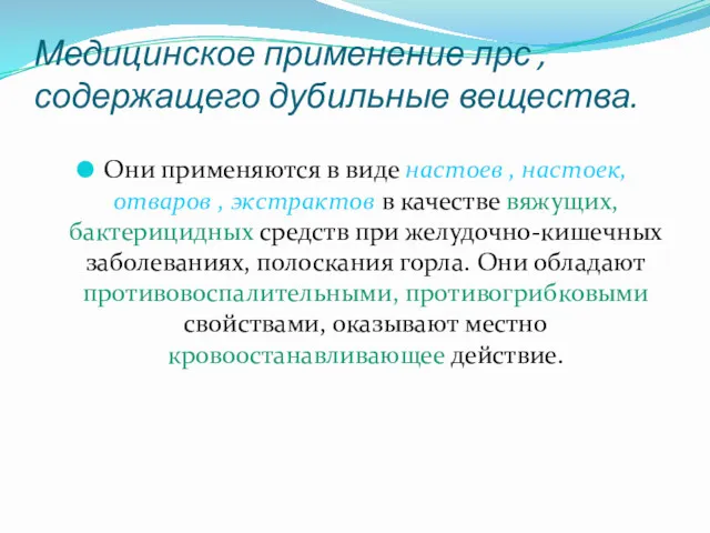 Медицинское применение лрс ,содержащего дубильные вещества. Они применяются в виде