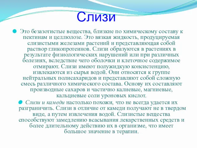 Слизи Это безазотистые вещества, близкие по химическому составу к пектинам