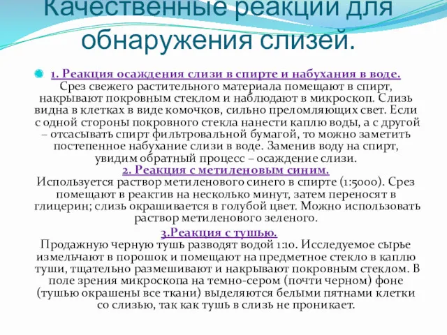 Качественные реакции для обнаружения слизей. 1. Реакция осаждения слизи в