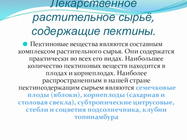 Лекарственное растительное сырьё, содержащие пектины. Пектиновые вещества являются составным комплексом