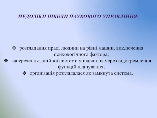 НЕДОЛІКИ ШКОЛИ НАУКОВОГО УПРАВЛІННЯ: розглядання праці людини на рівні машин, виключення психологічного фактора;