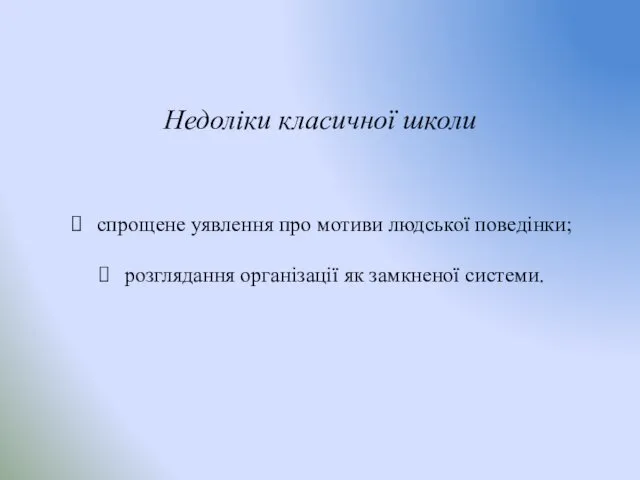 Недоліки класичної школи спрощене уявлення про мотиви людської поведінки; розглядання організації як замкненої системи.