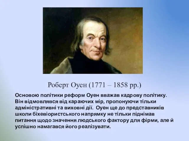 Роберт Оуен (1771 – 1858 рр.) Основою політики реформ Оуен вважав кадрову політику.
